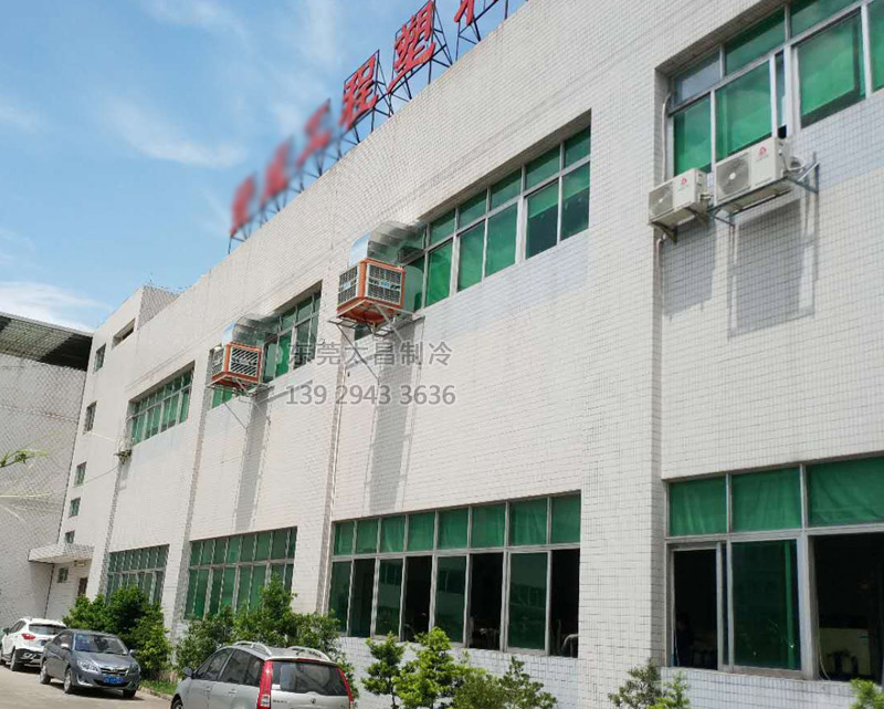 注塑廠車間安裝環(huán)?？照{(diào)的效果