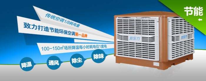 蒸發(fā)式冷風機環(huán)保空調(diào)的降溫到底是什么？