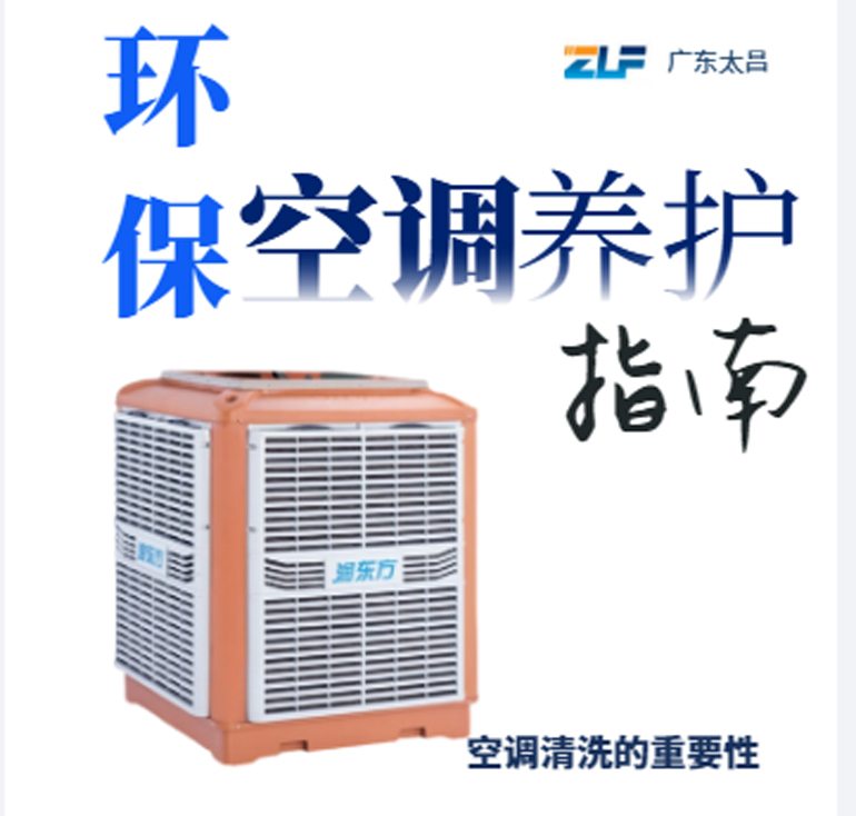 環(huán)保空調(diào)安裝后清洗保養(yǎng)重不重要呢？一定要看完