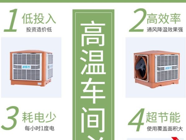 高溫車間 用這款車間降溫設(shè)備環(huán)保空調(diào)冷風王
