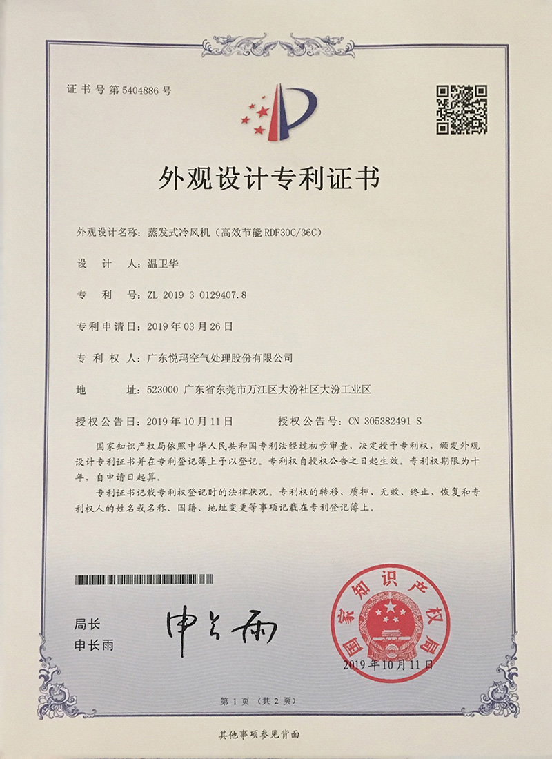 潤東方環(huán)?？照{(diào)（RDF30C/36C）外觀設(shè)計專利證書