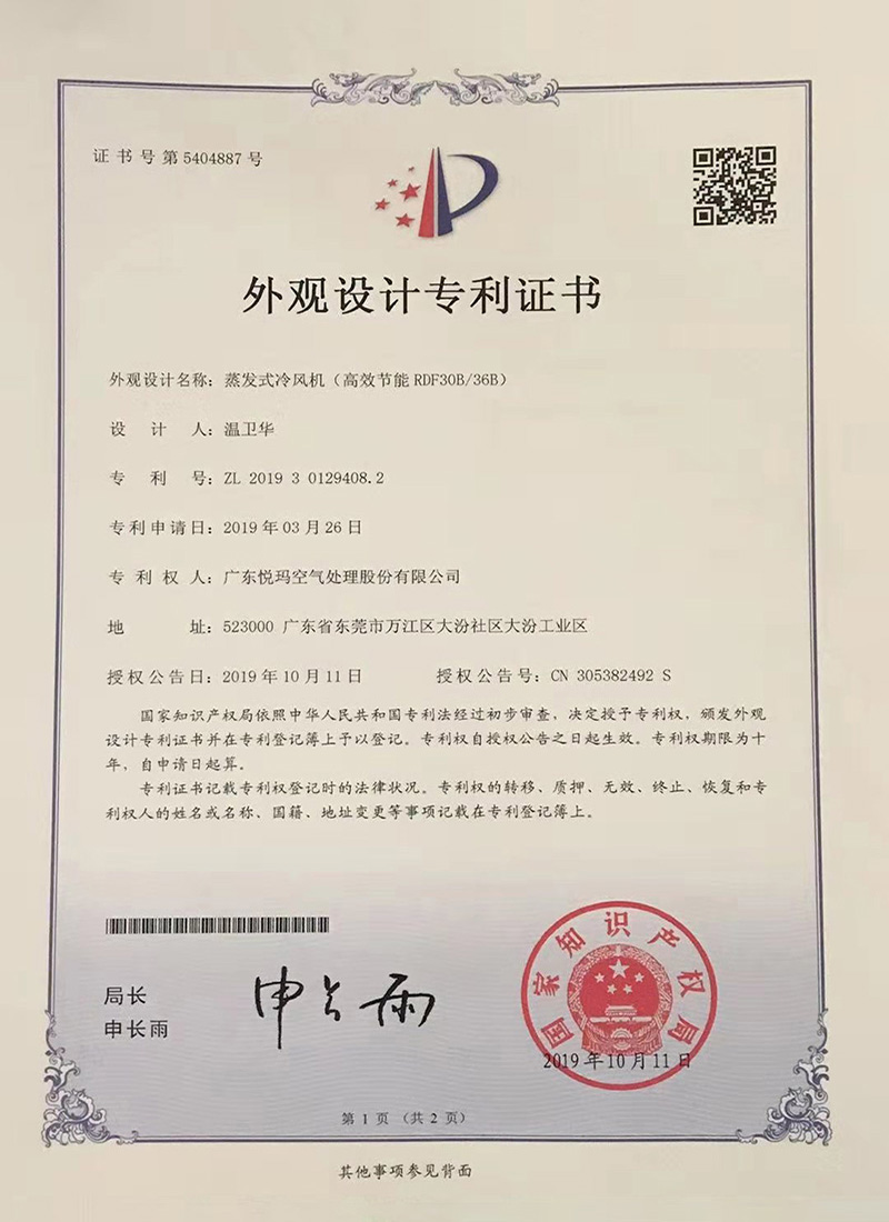 潤東方環(huán)?？照{(diào)（RDF30B/36B）外觀設(shè)計專利證書