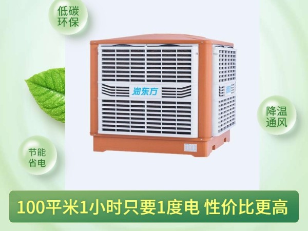 通風(fēng)降溫?fù)Q氣的潤(rùn)東方環(huán)?？照{(diào) 一次性解決環(huán)境問(wèn)題
