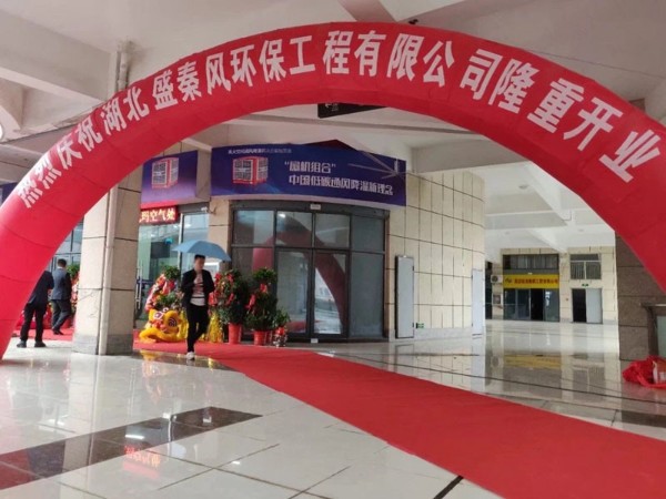 好消息！湖北盛秦風開業(yè)慶典圓滿落幕