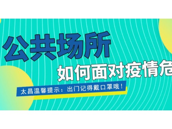 疫情當(dāng)前，重任在肩 ，太昌在行動！